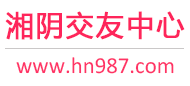 湘阴交友中心
